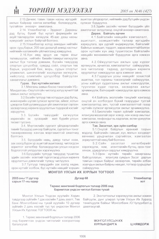 «Төрийн мэдээлэл» № 47, файлын 405-р хуудас