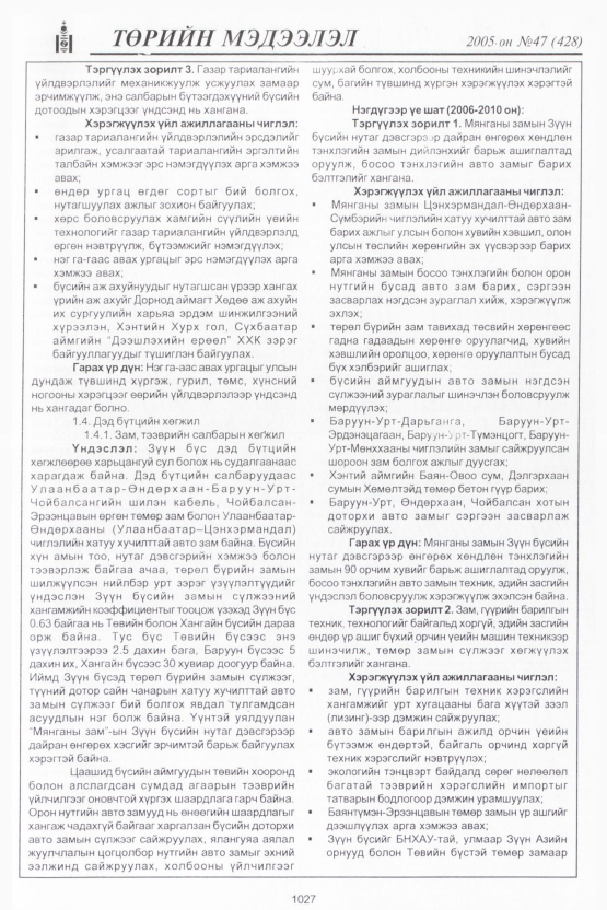 «Төрийн мэдээлэл» № 47, 1027-р хуудасны скан