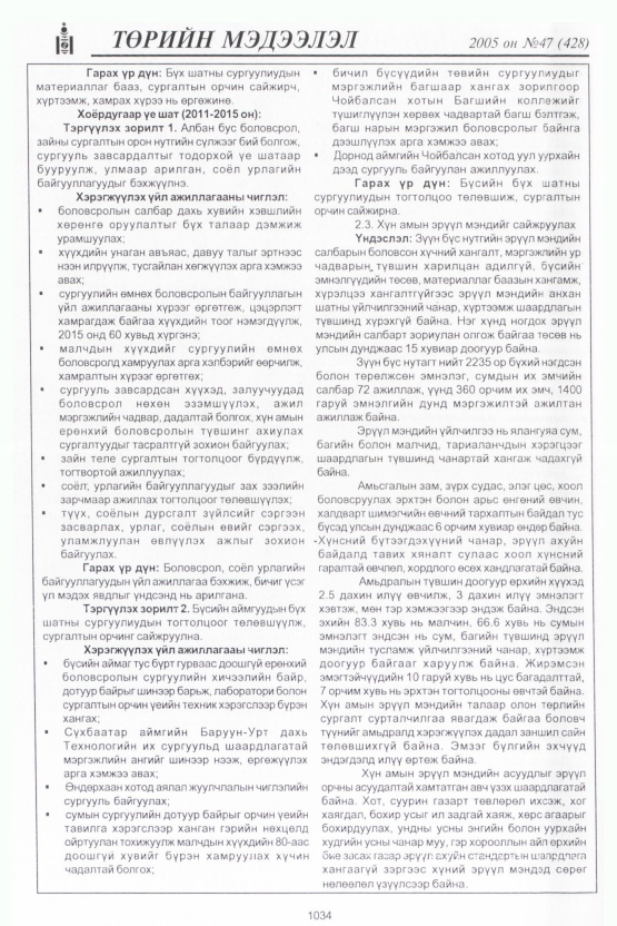 «Төрийн мэдээлэл» № 47, 1034-р хуудасны скан