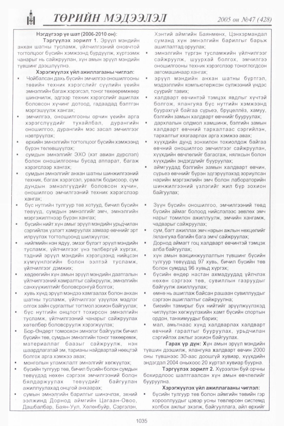 «Төрийн мэдээлэл» № 47, 1035-р хуудасны скан