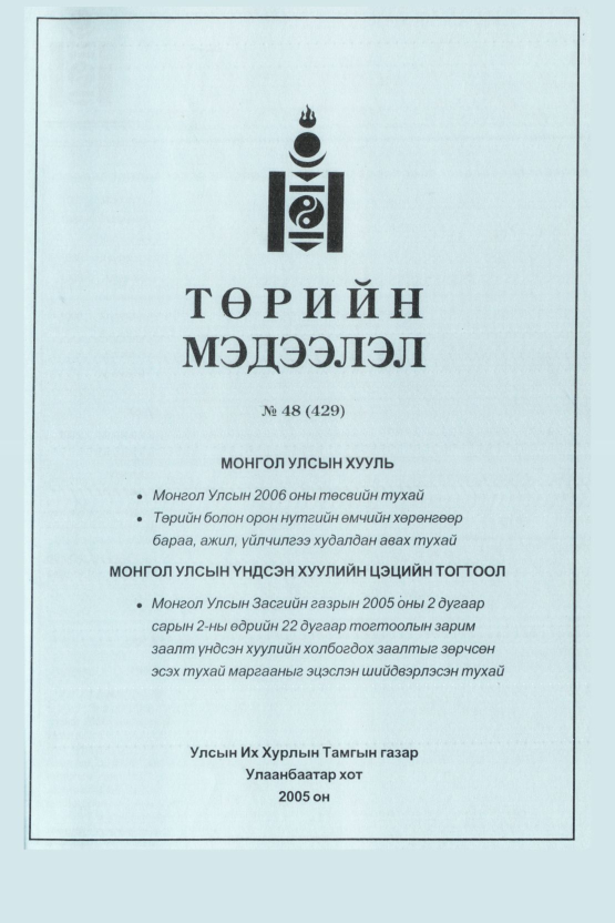 «Төрийн мэдээлэл» № 47, файлын 458-р хуудас