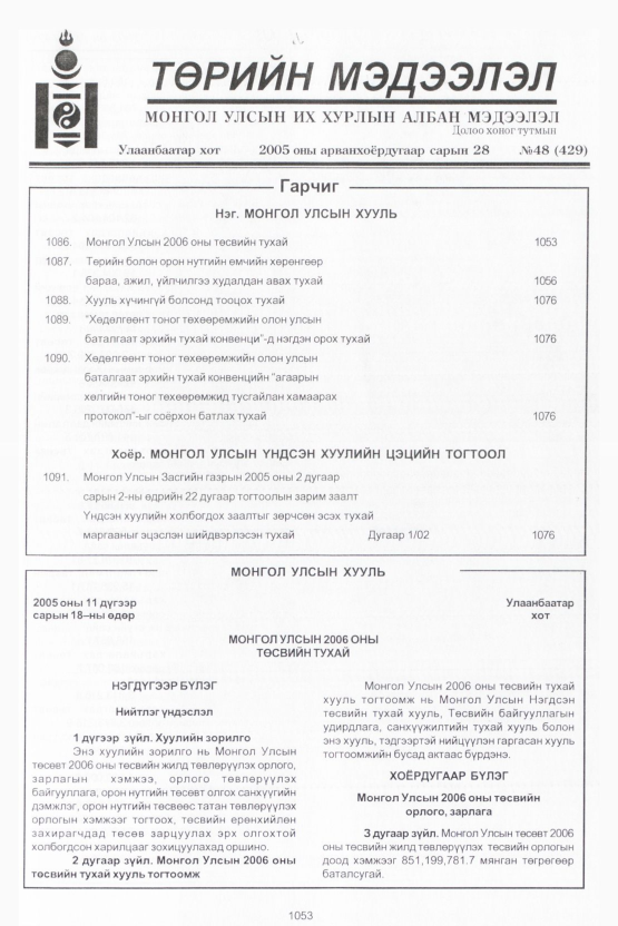 «Төрийн мэдээлэл» № 47, файлын 460-р хуудас