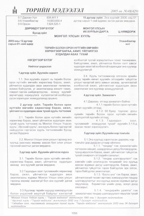 «Төрийн мэдээлэл» № 47, файлын 463-р хуудас