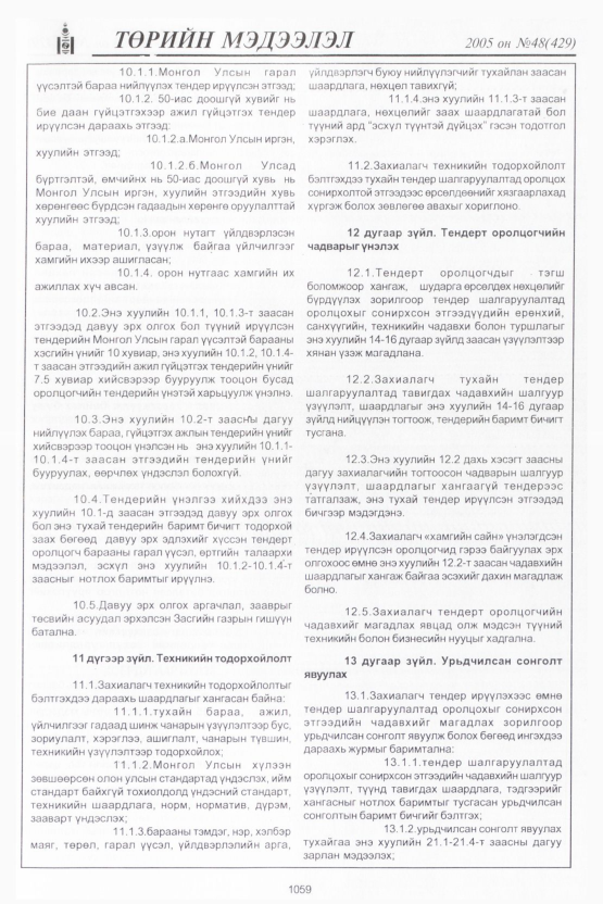 «Төрийн мэдээлэл» № 47, файлын 466-р хуудас