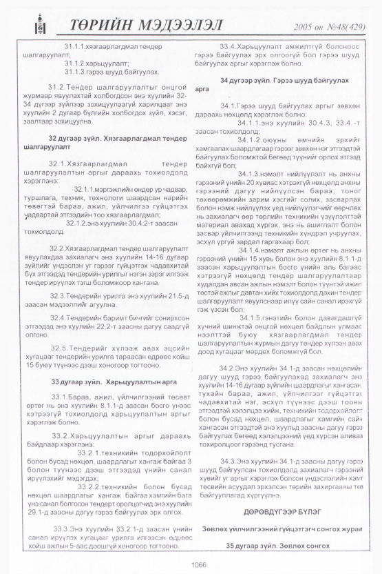 «Төрийн мэдээлэл» № 47, файлын 471-р хуудас