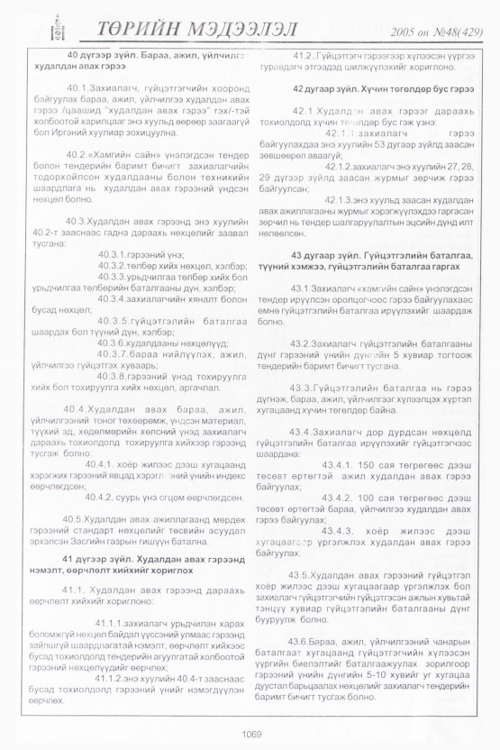 «Төрийн мэдээлэл» № 47, файлын 474-р хуудас