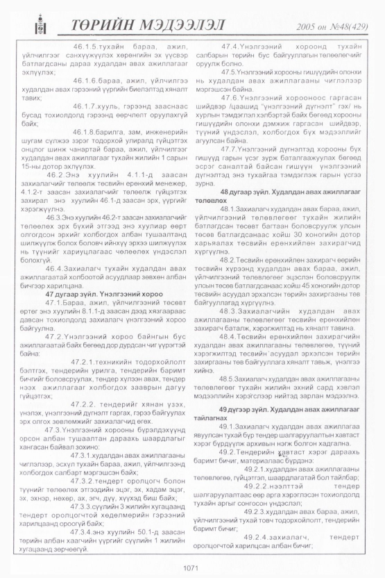 «Төрийн мэдээлэл» № 47, файлын 476-р хуудас