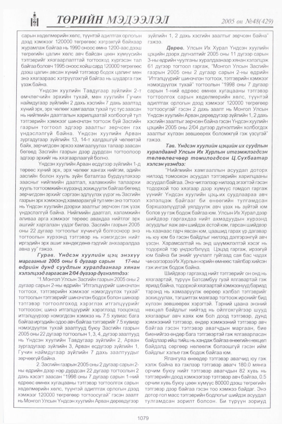«Төрийн мэдээлэл» № 47, файлын 484-р хуудас
