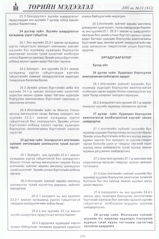 «Төрийн мэдээлэл» № 47, файлын 9-р хуудас