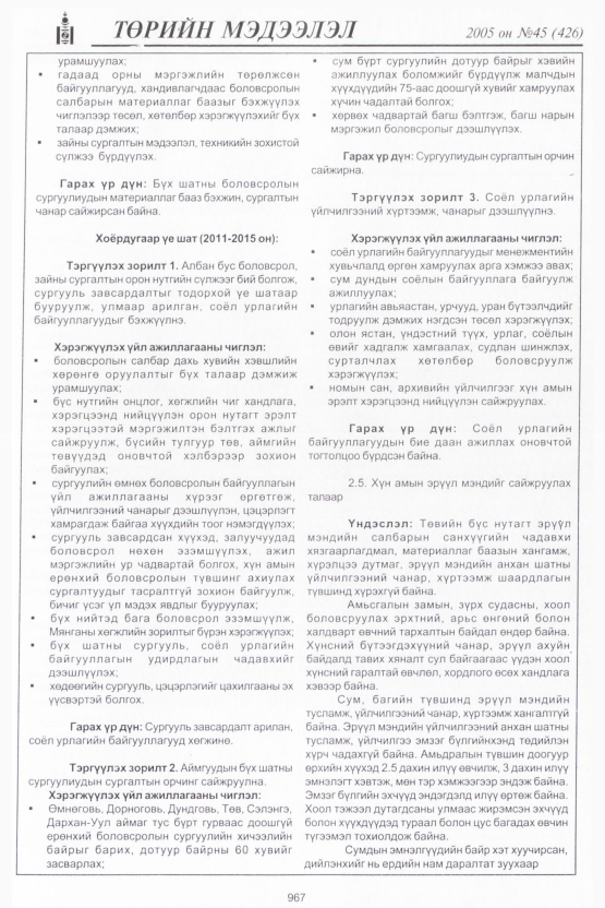 «Төрийн мэдээлэл» № 48, файлын 362-р хуудас