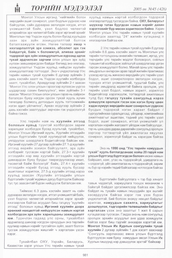 «Төрийн мэдээлэл» № 48, файлын 376-р хуудас