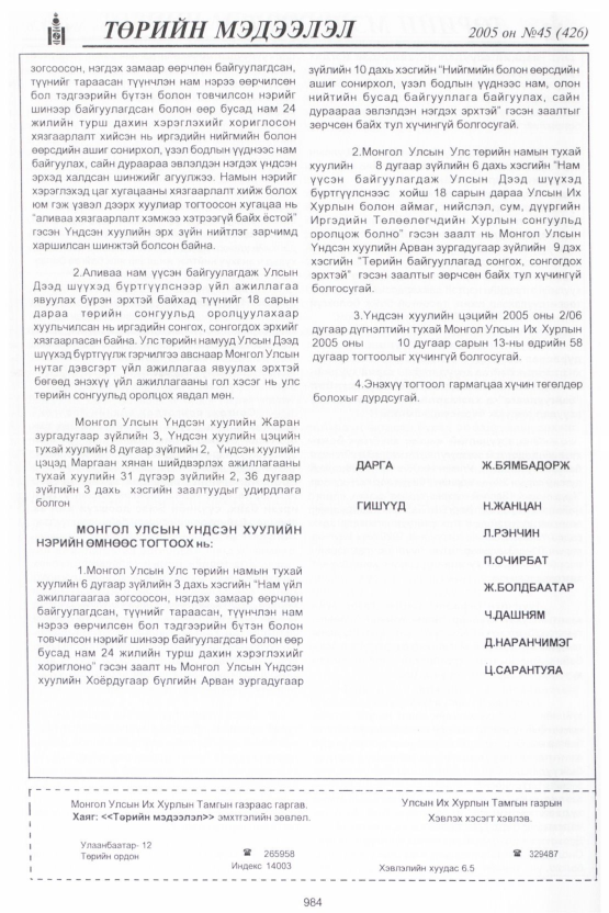 «Төрийн мэдээлэл» № 48, файлын 379-р хуудас