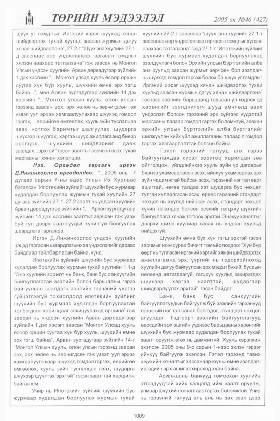 «Төрийн мэдээлэл» № 48, файлын 408-р хуудас