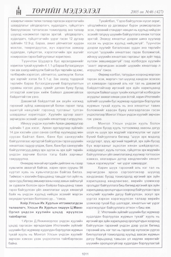 «Төрийн мэдээлэл» № 48, файлын 410-р хуудас