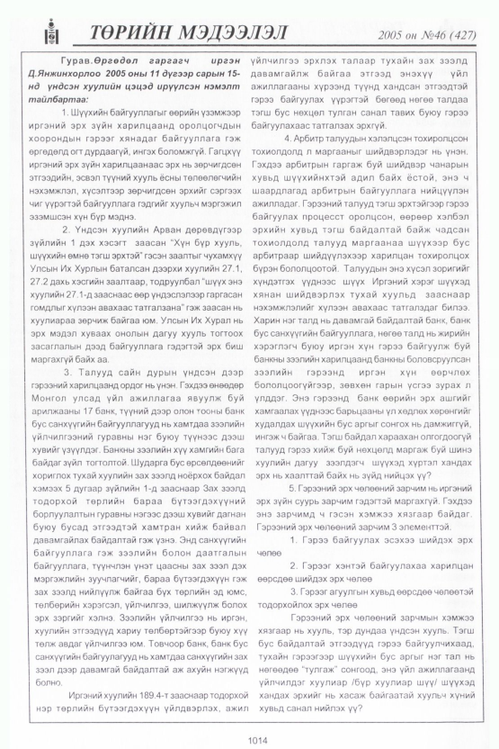 «Төрийн мэдээлэл» № 48, файлын 413-р хуудас