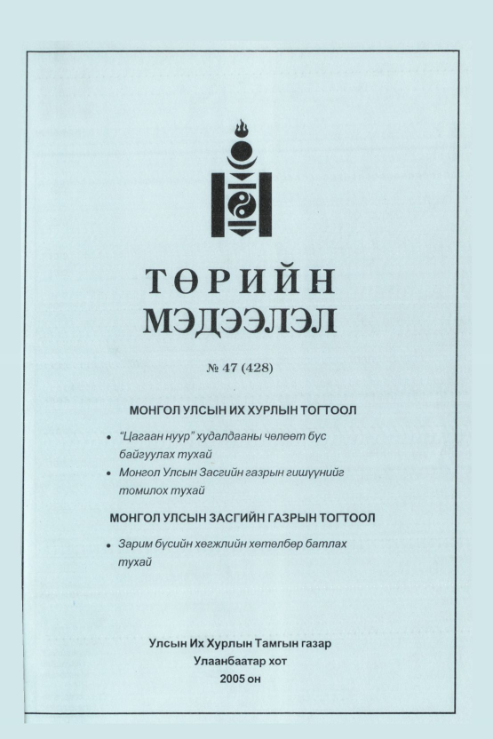 «Төрийн мэдээлэл» № 48, файлын 418-р хуудас