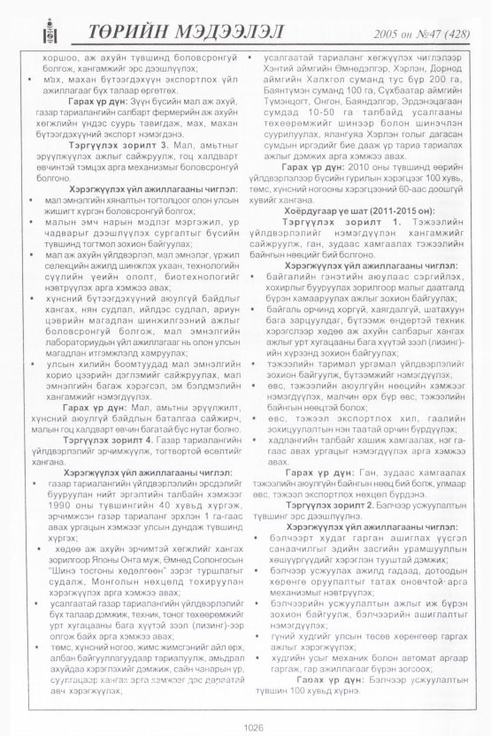 «Төрийн мэдээлэл» № 48, файлын 429-р хуудас