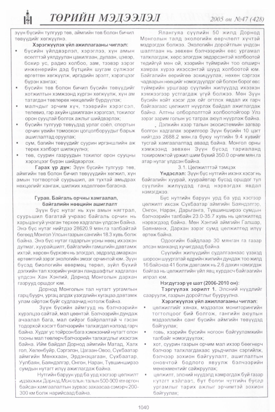 «Төрийн мэдээлэл» № 48, файлын 443-р хуудас