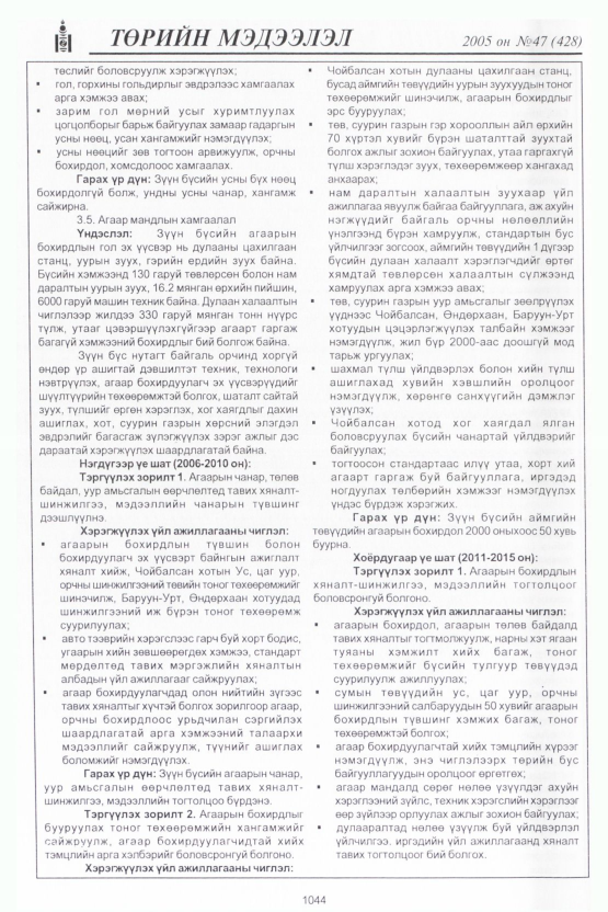 «Төрийн мэдээлэл» № 48, файлын 447-р хуудас