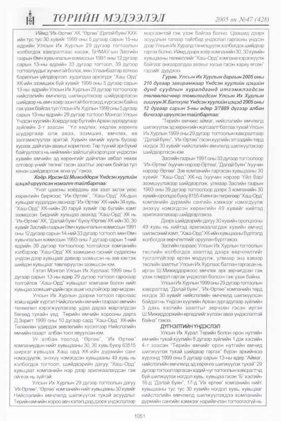 «Төрийн мэдээлэл» № 48, файлын 454-р хуудас