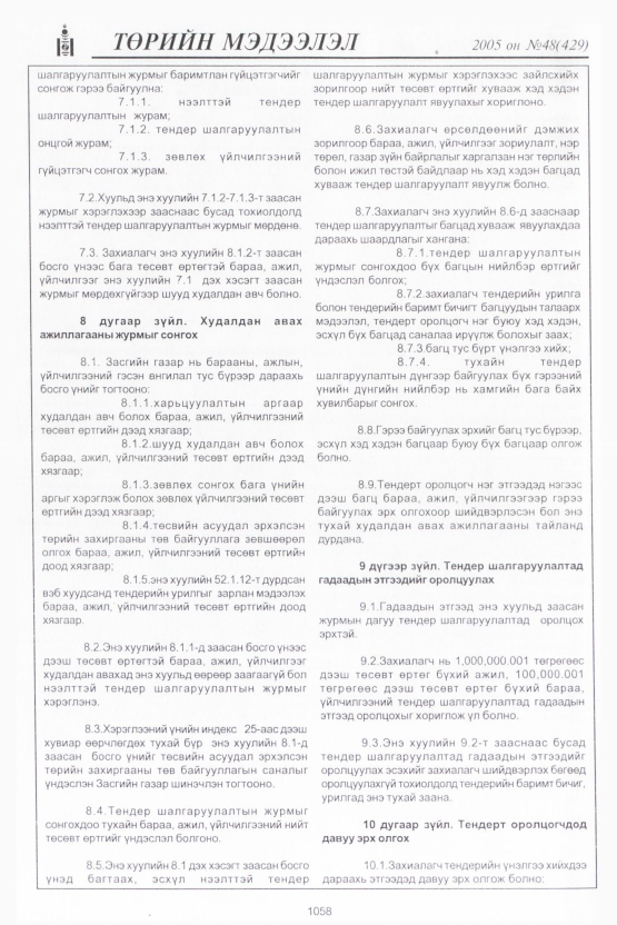 «Төрийн мэдээлэл» № 48, 1058-р хуудасны скан