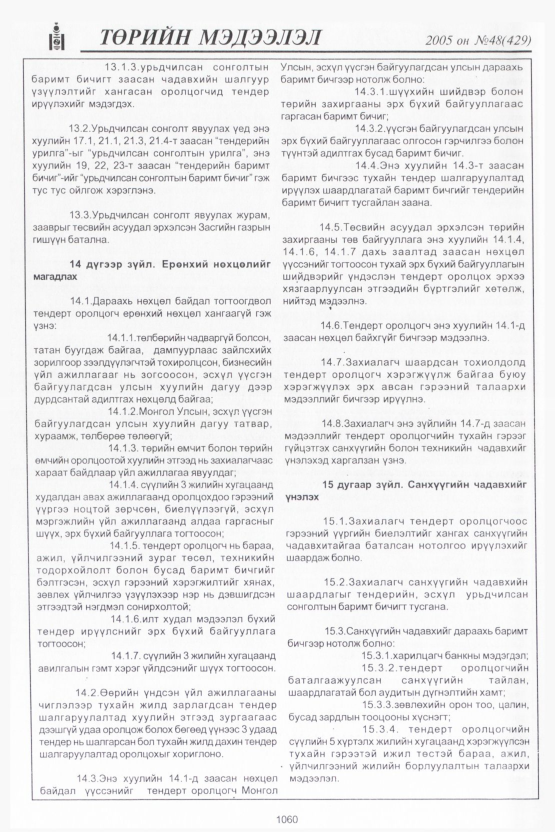 «Төрийн мэдээлэл» № 48, 1060-р хуудасны скан
