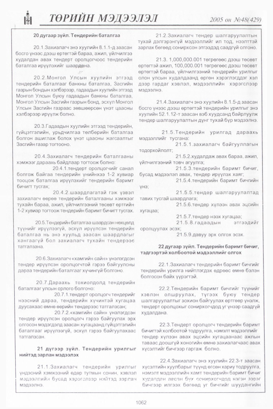 «Төрийн мэдээлэл» № 48, 1062-р хуудасны скан