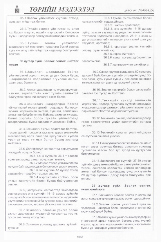 «Төрийн мэдээлэл» № 48, 1065-р хуудасны скан