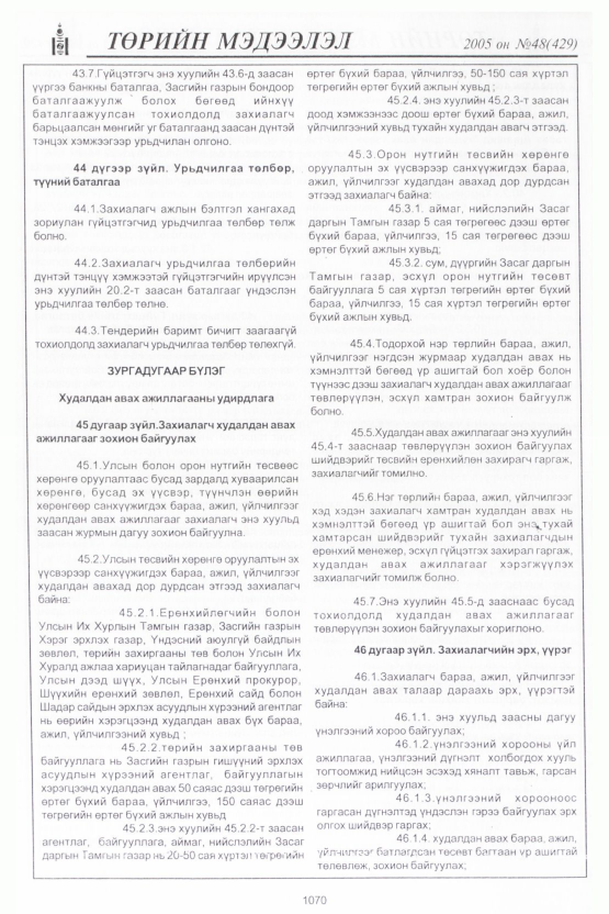 «Төрийн мэдээлэл» № 48, 1068-р хуудасны скан