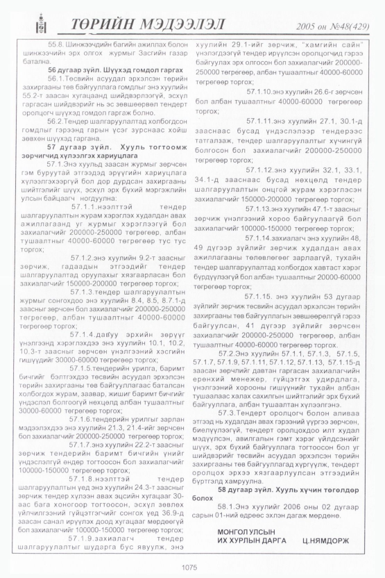 «Төрийн мэдээлэл» № 48, 1073-р хуудасны скан