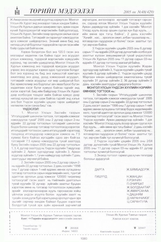 «Төрийн мэдээлэл» № 48, файлын 485-р хуудас