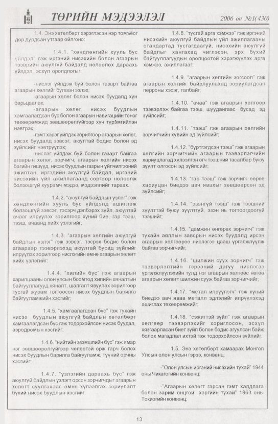 «Төрийн мэдээлэл» № 1, файлын 16-р хуудас