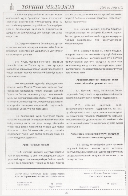 «Төрийн мэдээлэл» № 1, файлын 23-р хуудас