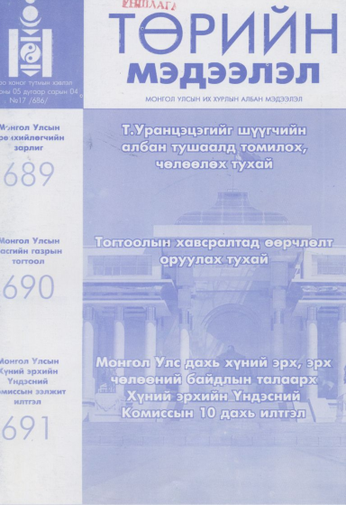 «Төрийн мэдээлэл» № 17, файлын 1-р хуудас