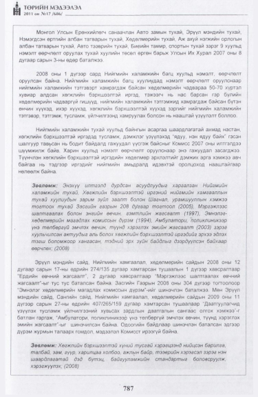 «Төрийн мэдээлэл» № 17, файлын 100-р хуудас