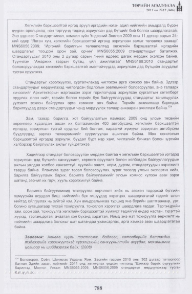 «Төрийн мэдээлэл» № 17, файлын 101-р хуудас