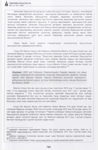 «Төрийн мэдээлэл» № 17, файлын 102-р хуудас