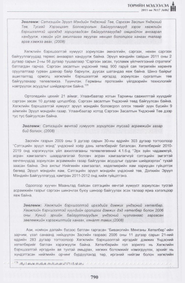 «Төрийн мэдээлэл» № 17, файлын 103-р хуудас