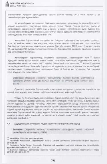 «Төрийн мэдээлэл» № 17, файлын 104-р хуудас