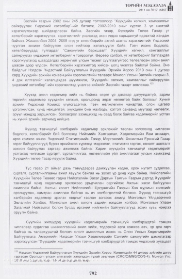 «Төрийн мэдээлэл» № 17, файлын 105-р хуудас