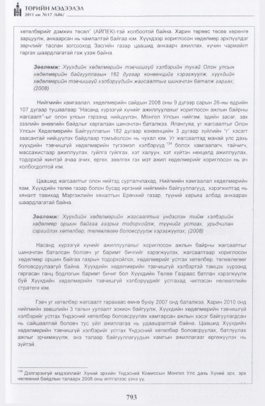 «Төрийн мэдээлэл» № 17, файлын 106-р хуудас