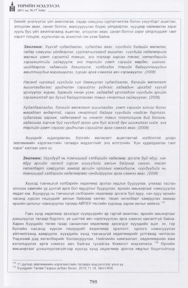 «Төрийн мэдээлэл» № 17, файлын 108-р хуудас