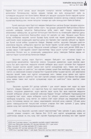 «Төрийн мэдээлэл» № 17, файлын 11-р хуудас