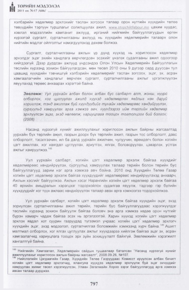 «Төрийн мэдээлэл» № 17, файлын 110-р хуудас