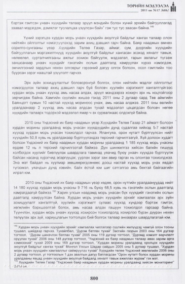 «Төрийн мэдээлэл» № 17, файлын 113-р хуудас