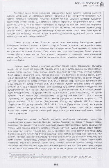 «Төрийн мэдээлэл» № 17, файлын 117-р хуудас