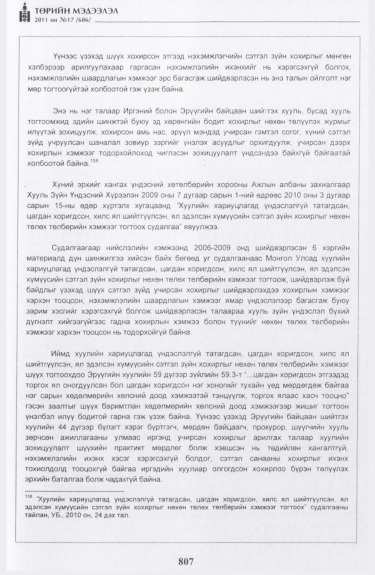 «Төрийн мэдээлэл» № 17, файлын 120-р хуудас