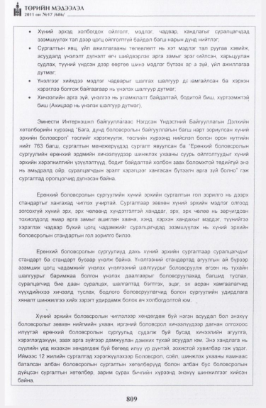 «Төрийн мэдээлэл» № 17, файлын 122-р хуудас