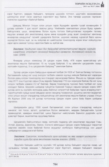 «Төрийн мэдээлэл» № 17, файлын 17-р хуудас