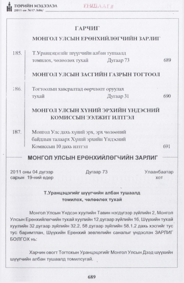 «Төрийн мэдээлэл» № 17, 689-р хуудасны скан